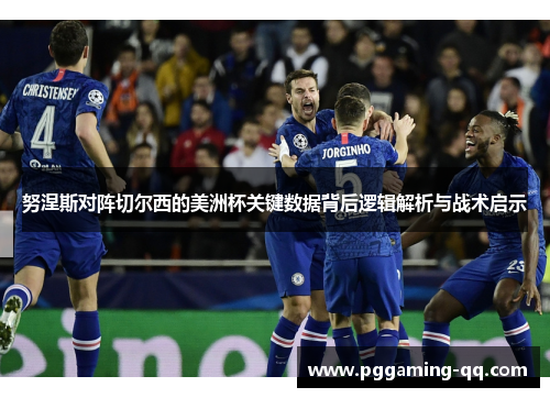 努涅斯对阵切尔西的美洲杯关键数据背后逻辑解析与战术启示 努涅斯对阵切尔西的美洲杯关键数据背后逻辑解析与战术启示