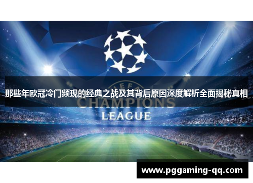 那些年欧冠冷门频现的经典之战及其背后原因深度解析全面揭秘真相