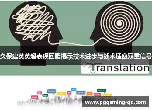 久保建英英超表现回暖揭示技术进步与战术适应双重信号