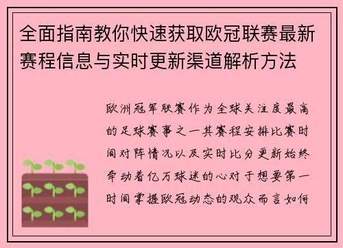 全面指南教你快速获取欧冠联赛最新赛程信息与实时更新渠道解析方法 全面指南教你快速获取欧冠联赛最新赛程信息与实时更新渠道解析方法