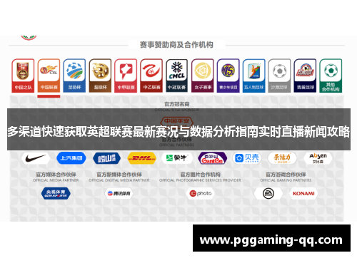 多渠道快速获取英超联赛最新赛况与数据分析指南实时直播新闻攻略