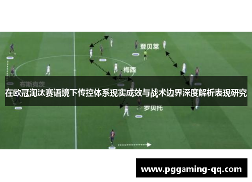 在欧冠淘汰赛语境下传控体系现实成效与战术边界深度解析表现研究 在欧冠淘汰赛语境下传控体系现实成效与战术边界深度解析表现研究