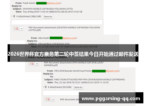 2026世界杯官方票务第二轮中签结果今日开始通过邮件发送