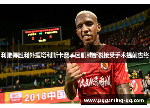 利雅得胜利外援塔利斯卡赛季因肌腱断裂接受手术提前告终