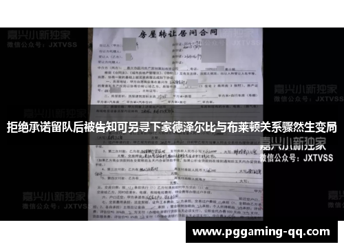 拒绝承诺留队后被告知可另寻下家德泽尔比与布莱顿关系骤然生变局