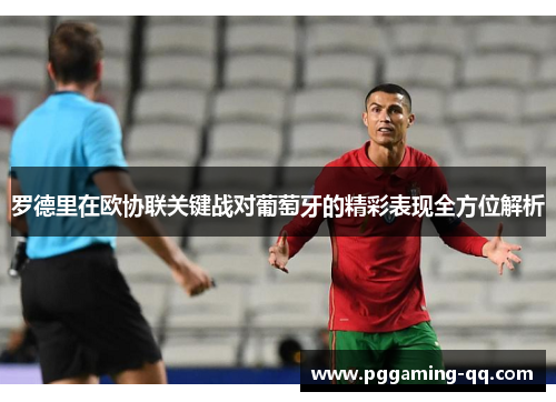 罗德里在欧协联关键战对葡萄牙的精彩表现全方位解析 罗德里在欧协联关键战对葡萄牙的精彩表现全方位解析