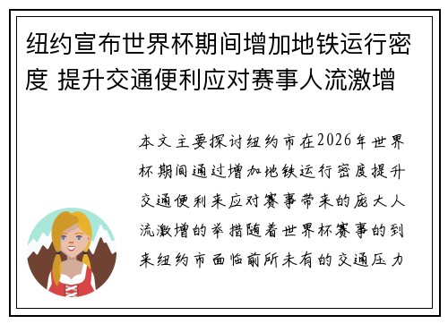 纽约宣布世界杯期间增加地铁运行密度 提升交通便利应对赛事人流激增 纽约宣布世界杯期间增加地铁运行密度 提升交通便利应对赛事人流激增