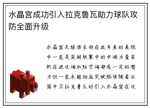 水晶宫成功引入拉克鲁瓦助力球队攻防全面升级
