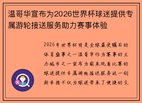 温哥华宣布为2026世界杯球迷提供专属游轮接送服务助力赛事体验