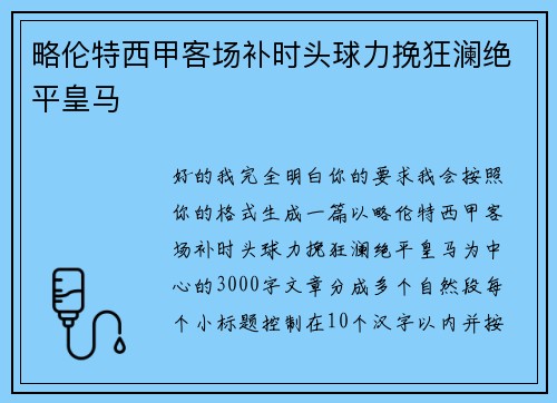 略伦特西甲客场补时头球力挽狂澜绝平皇马