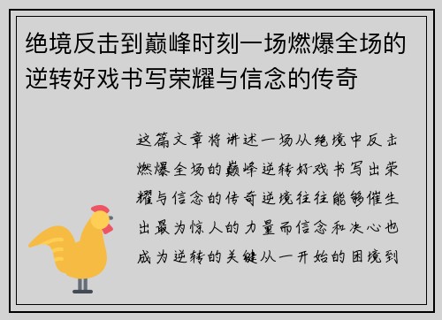 绝境反击到巅峰时刻一场燃爆全场的逆转好戏书写荣耀与信念的传奇