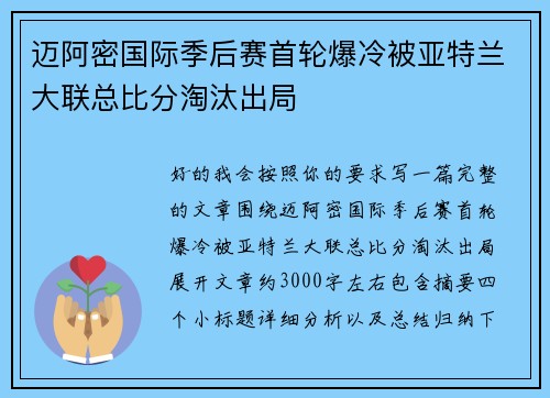 迈阿密国际季后赛首轮爆冷被亚特兰大联总比分淘汰出局