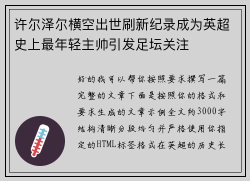 许尔泽尔横空出世刷新纪录成为英超史上最年轻主帅引发足坛关注