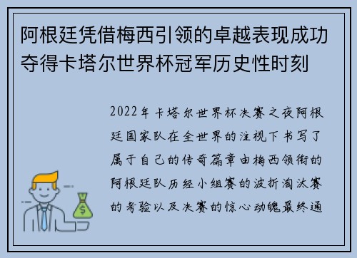 阿根廷凭借梅西引领的卓越表现成功夺得卡塔尔世界杯冠军历史性时刻