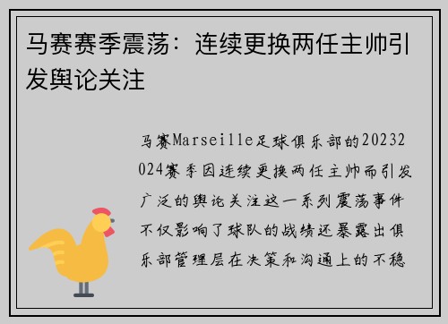 马赛赛季震荡：连续更换两任主帅引发舆论关注