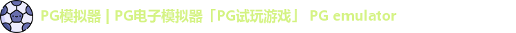 PG模拟器 | PG电子模拟器「PG试玩游戏」 PG emulator